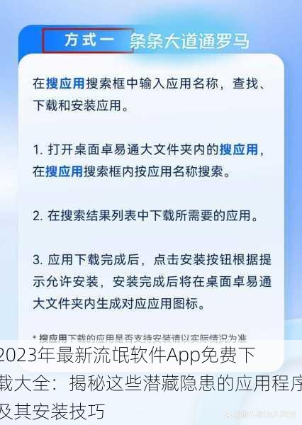 2023年最新流氓软件App免费下载大全：揭秘这些潜藏隐患的应用程序及其安装技巧