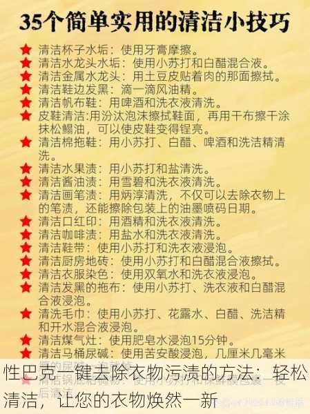 性巴克一键去除衣物污渍的方法：轻松清洁，让您的衣物焕然一新