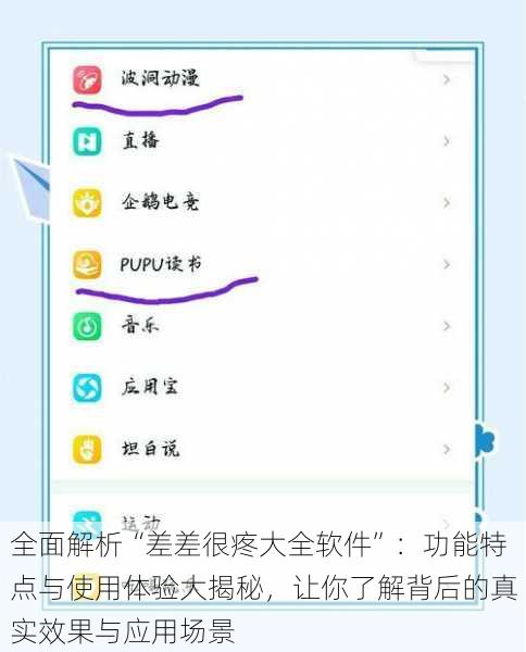 全面解析“差差很疼大全软件”：功能特点与使用体验大揭秘，让你了解背后的真实效果与应用场景