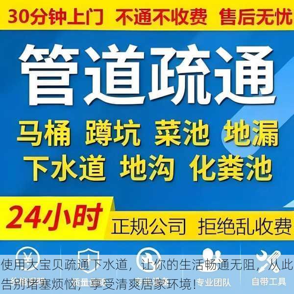 使用大宝贝疏通下水道，让你的生活畅通无阻，从此告别堵塞烦恼，享受清爽居家环境！