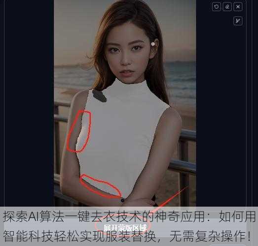 探索AI算法一键去衣技术的神奇应用：如何用智能科技轻松实现服装替换，无需复杂操作！