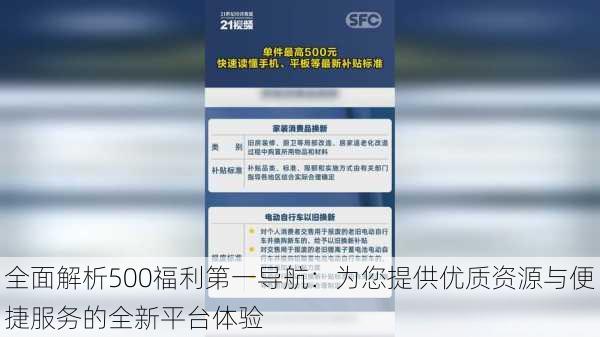 全面解析500福利第一导航：为您提供优质资源与便捷服务的全新平台体验