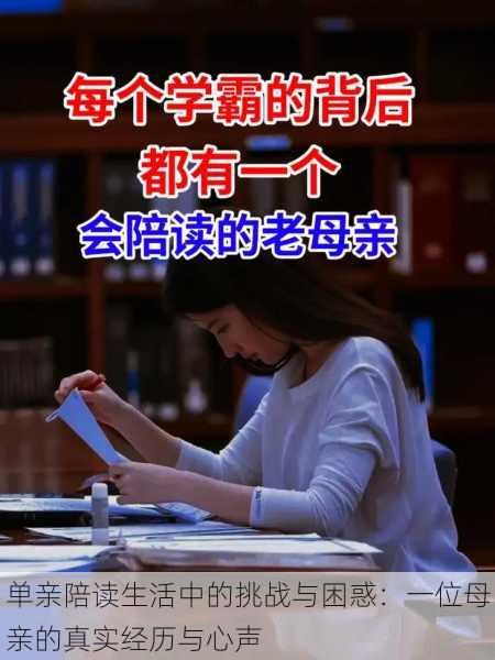 单亲陪读生活中的挑战与困惑：一位母亲的真实经历与心声