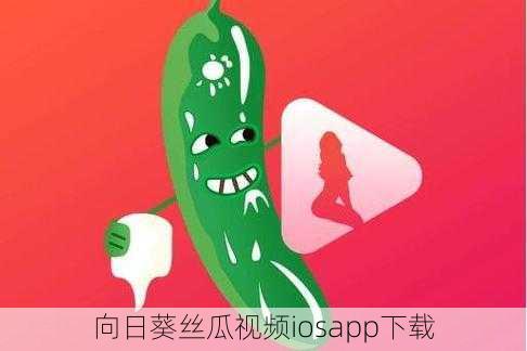 向日葵丝瓜视频iosapp下载