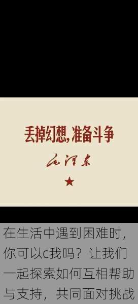 在生活中遇到困难时，你可以c我吗？让我们一起探索如何互相帮助与支持，共同面对挑战