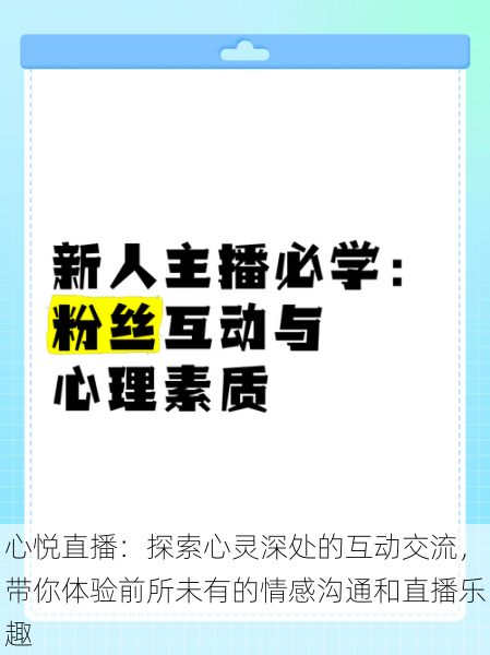 心悦直播：探索心灵深处的互动交流，带你体验前所未有的情感沟通和直播乐趣