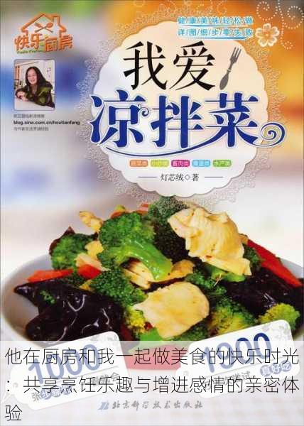 他在厨房和我一起做美食的快乐时光：共享烹饪乐趣与增进感情的亲密体验