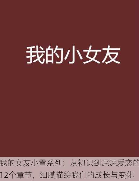 我的女友小雪系列：从初识到深深爱恋的12个章节，细腻描绘我们的成长与变化