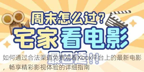 如何通过合法渠道免费观看Xbox平台上的最新电影，畅享精彩影视体验的详细指南