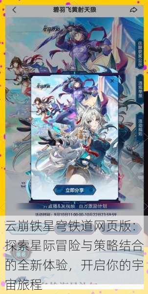 云崩铁星穹铁道网页版：探索星际冒险与策略结合的全新体验，开启你的宇宙旅程