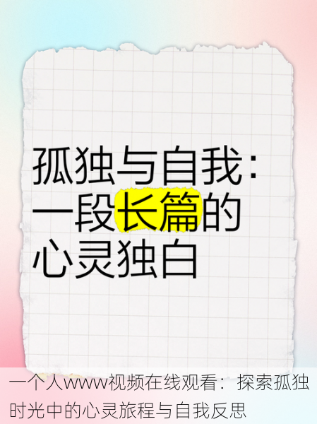 一个人www视频在线观看：探索孤独时光中的心灵旅程与自我反思