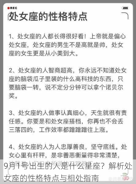 9月1号出生的人是什么星座？解析处女座的性格特点与相处指南