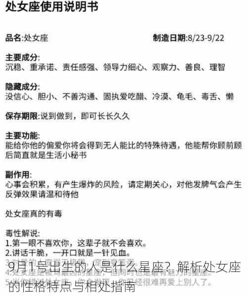 9月1号出生的人是什么星座？解析处女座的性格特点与相处指南