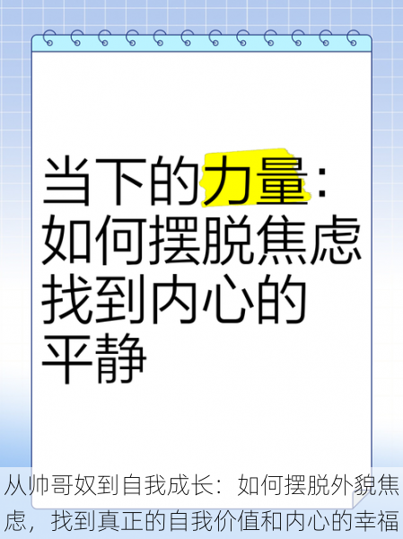 从帅哥奴到自我成长：如何摆脱外貌焦虑，找到真正的自我价值和内心的幸福