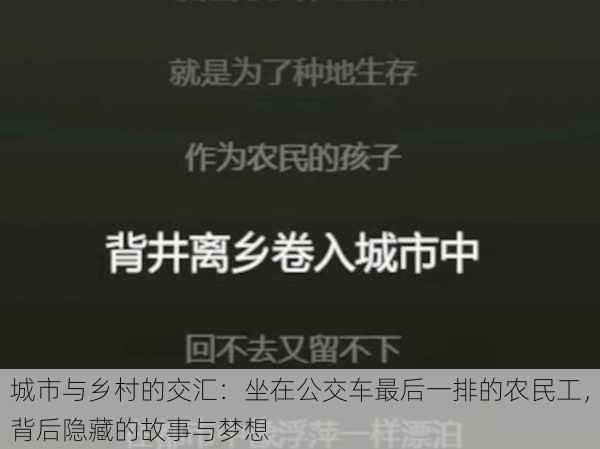 城市与乡村的交汇：坐在公交车最后一排的农民工，背后隐藏的故事与梦想