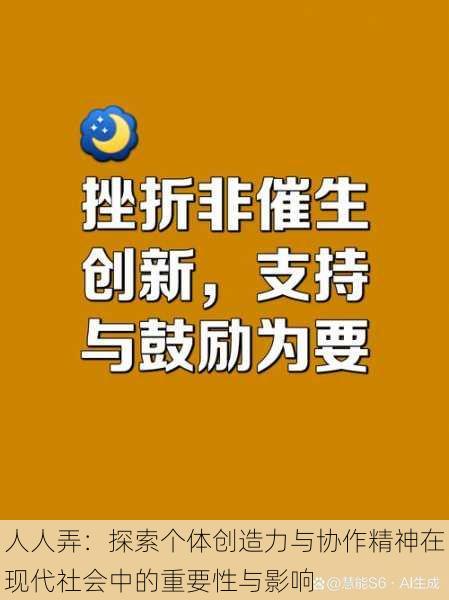 人人弄：探索个体创造力与协作精神在现代社会中的重要性与影响