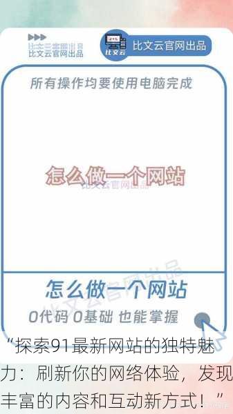 “探索91最新网站的独特魅力：刷新你的网络体验，发现丰富的内容和互动新方式！”