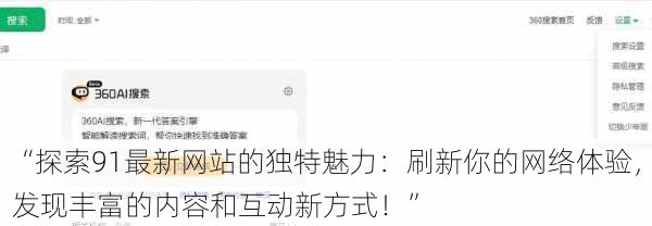 “探索91最新网站的独特魅力：刷新你的网络体验，发现丰富的内容和互动新方式！”