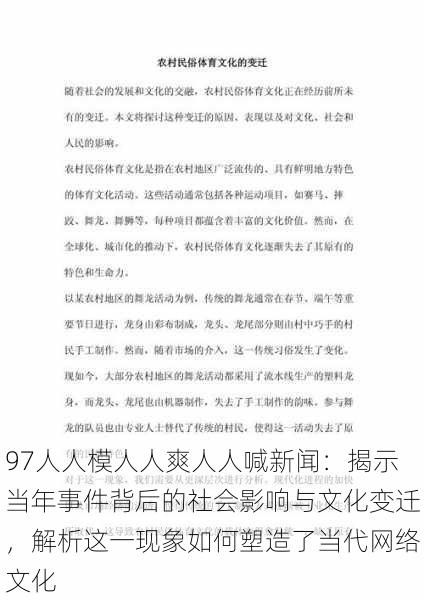 97人人模人人爽人人喊新闻：揭示当年事件背后的社会影响与文化变迁，解析这一现象如何塑造了当代网络文化