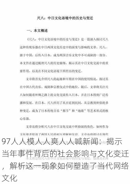 97人人模人人爽人人喊新闻：揭示当年事件背后的社会影响与文化变迁，解析这一现象如何塑造了当代网络文化