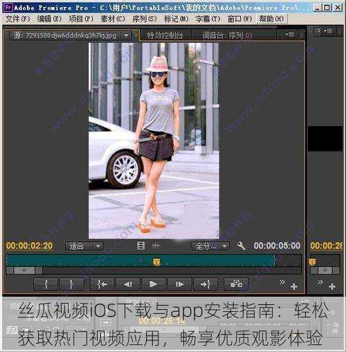 丝瓜视频iOS下载与app安装指南：轻松获取热门视频应用，畅享优质观影体验