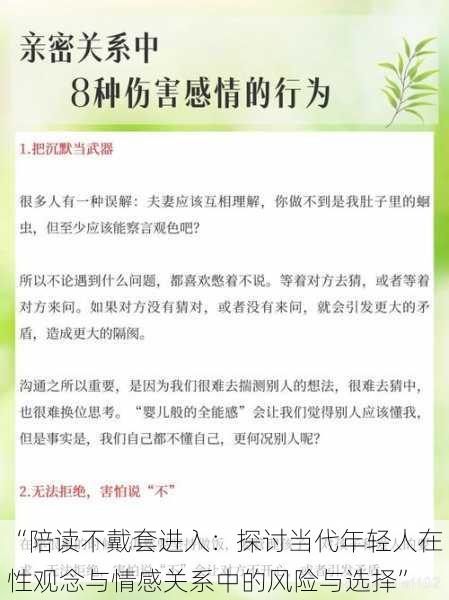 “陪读不戴套进入：探讨当代年轻人在性观念与情感关系中的风险与选择”