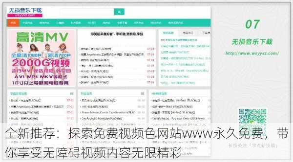 全新推荐：探索免费视频色网站www永久免费，带你享受无障碍视频内容无限精彩