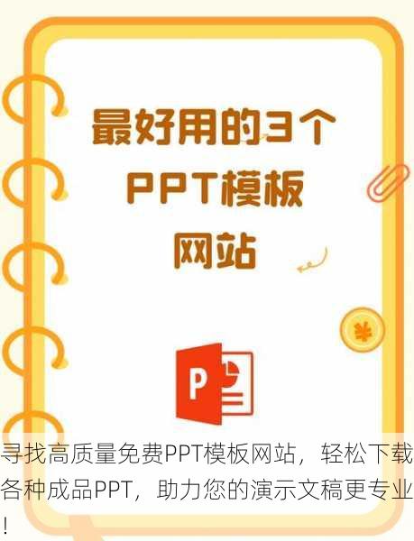 寻找高质量免费PPT模板网站，轻松下载各种成品PPT，助力您的演示文稿更专业！