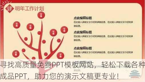 寻找高质量免费PPT模板网站，轻松下载各种成品PPT，助力您的演示文稿更专业！