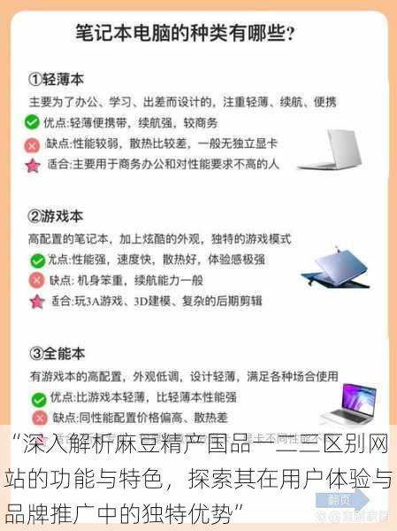 “深入解析麻豆精产国品一二三区别网站的功能与特色，探索其在用户体验与品牌推广中的独特优势”