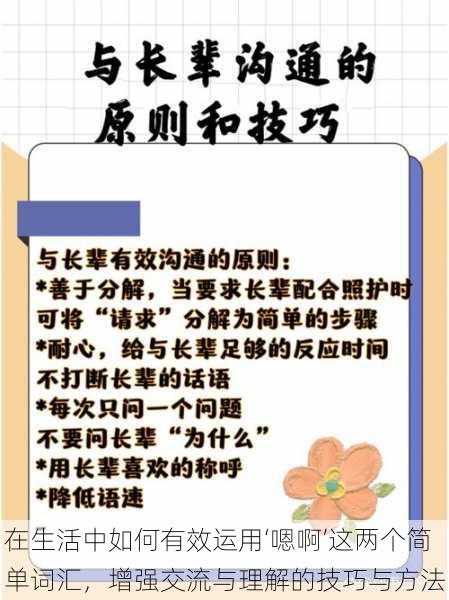 在生活中如何有效运用‘嗯啊’这两个简单词汇，增强交流与理解的技巧与方法