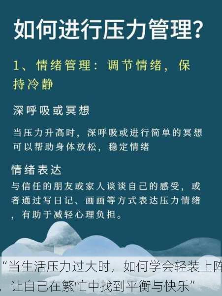 “当生活压力过大时，如何学会轻装上阵，让自己在繁忙中找到平衡与快乐”