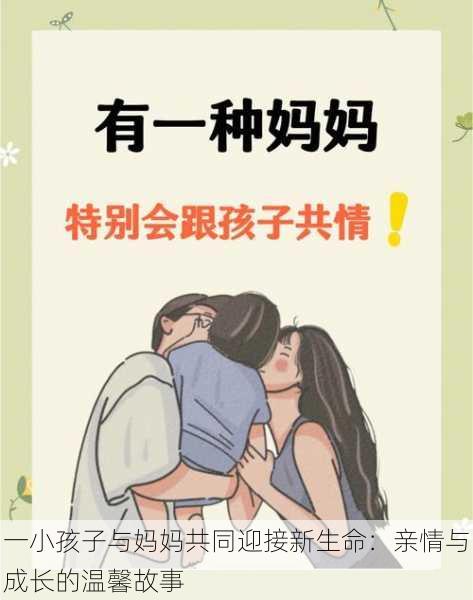 一小孩子与妈妈共同迎接新生命：亲情与成长的温馨故事