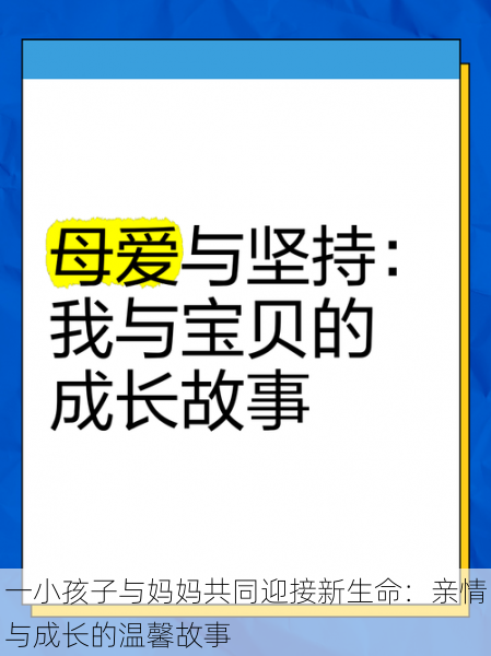 一小孩子与妈妈共同迎接新生命：亲情与成长的温馨故事