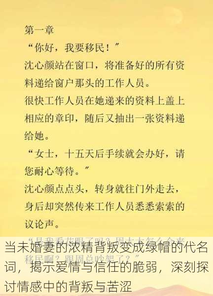 当未婚妻的浓精背叛变成绿帽的代名词，揭示爱情与信任的脆弱，深刻探讨情感中的背叛与苦涩