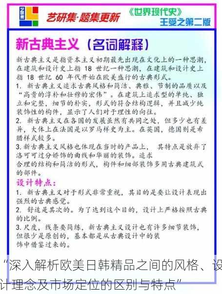 “深入解析欧美日韩精品之间的风格、设计理念及市场定位的区别与特点”