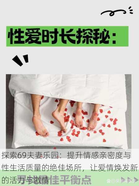 探索69夫妻乐园：提升情感亲密度与性生活质量的绝佳场所，让爱情焕发新的活力与激情