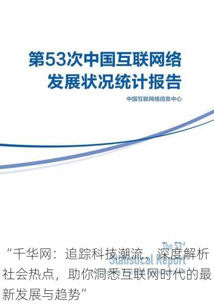 “千华网：追踪科技潮流、深度解析社会热点，助你洞悉互联网时代的最新发展与趋势”