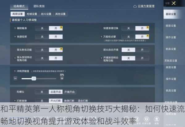 和平精英第一人称视角切换技巧大揭秘：如何快速流畅地切换视角提升游戏体验和战斗效率