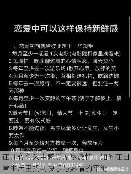 在开心久久中感受无尽激情：如何在日常生活里找到快乐与热情的平衡