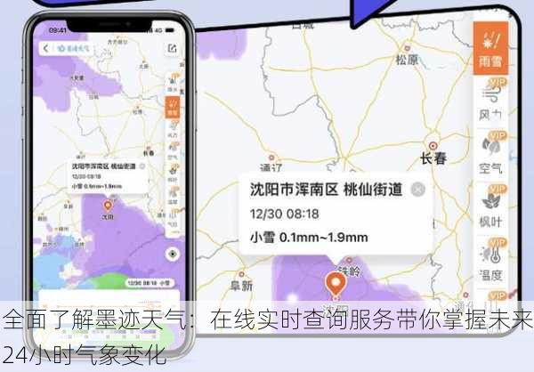 全面了解墨迹天气：在线实时查询服务带你掌握未来24小时气象变化