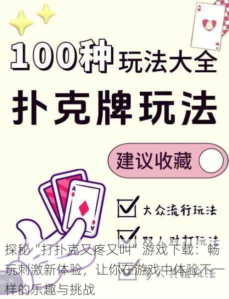 探秘“打扑克又疼又叫”游戏下载：畅玩刺激新体验，让你在游戏中体验不一样的乐趣与挑战