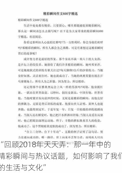 “回顾2018年天天弄：那一年中的精彩瞬间与热议话题，如何影响了我们的生活与文化”