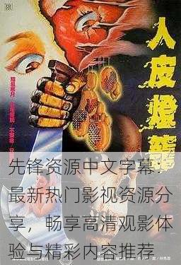 先锋资源中文字幕：最新热门影视资源分享，畅享高清观影体验与精彩内容推荐