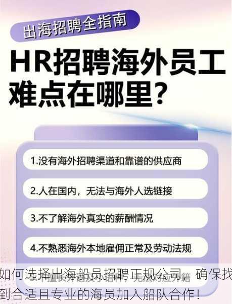 如何选择出海船员招聘正规公司，确保找到合适且专业的海员加入船队合作！