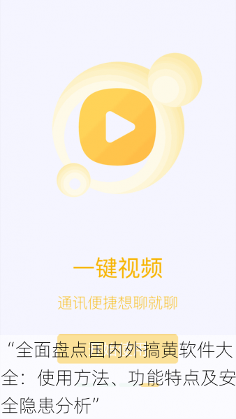 “全面盘点国内外搞黄软件大全：使用方法、功能特点及安全隐患分析”