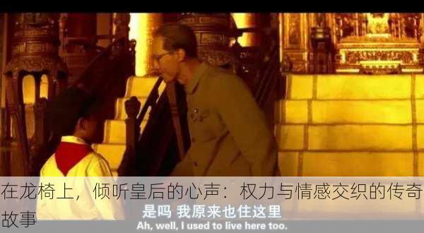 在龙椅上，倾听皇后的心声：权力与情感交织的传奇故事