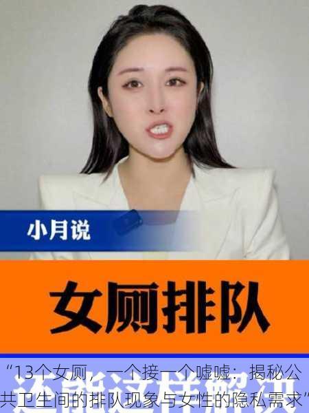 “13个女厕，一个接一个嘘嘘：揭秘公共卫生间的排队现象与女性的隐私需求”