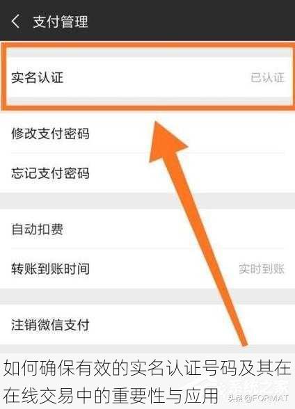 如何确保有效的实名认证号码及其在在线交易中的重要性与应用