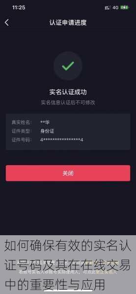 如何确保有效的实名认证号码及其在在线交易中的重要性与应用